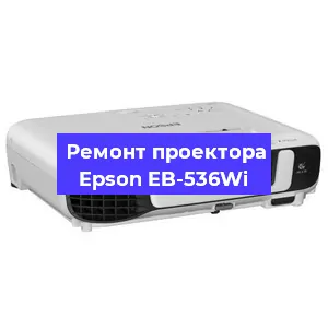Ремонт проектора Epson EB-536Wi в Красноярске